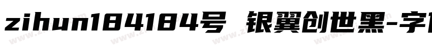 zihun184184号 银翼创世黑字体转换